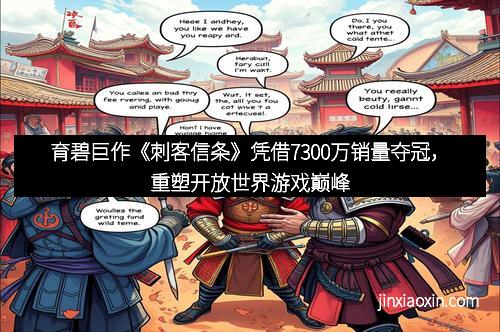 育碧巨作《刺客信条》凭借7300万销量夺冠，重塑开放世界游戏巅峰
