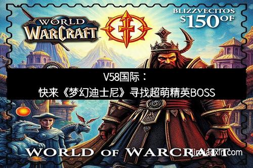 V58国际：快来《梦幻迪士尼》寻找超萌精英BOSS