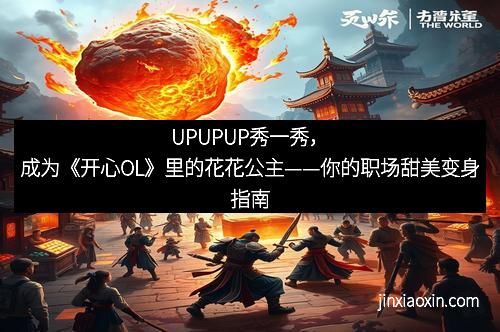 UPUPUP秀一秀，成为《开心OL》里的花花公主——你的职场甜美变身指南